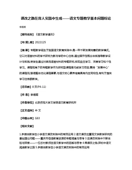 课改之路在育人实践中生成——语文专题教学基本问题综论