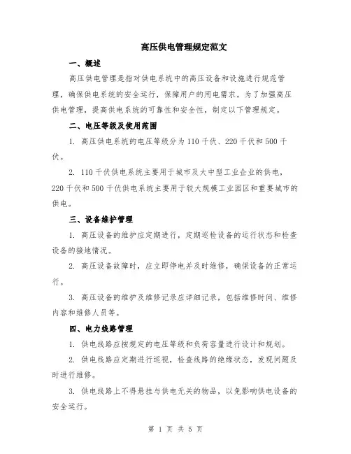 高压供电管理规定范文（二篇）