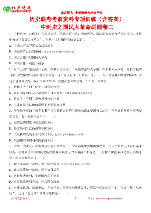 北京博飞港澳台联考教材：中近史之国民大革命卷一 (含答案)