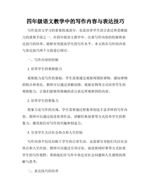四年级语文教学中的写作内容与表达技巧
