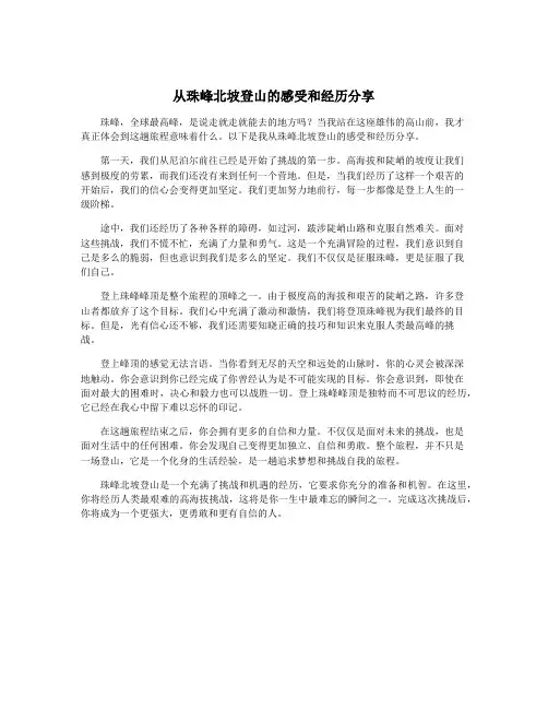 从珠峰北坡登山的感受和经历分享