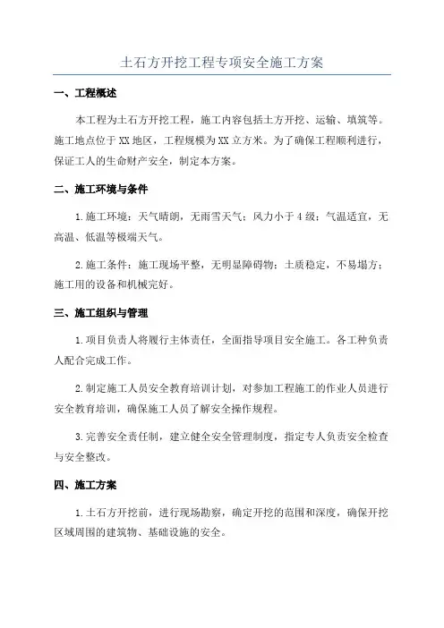 土石方开挖工程专项安全施工方案