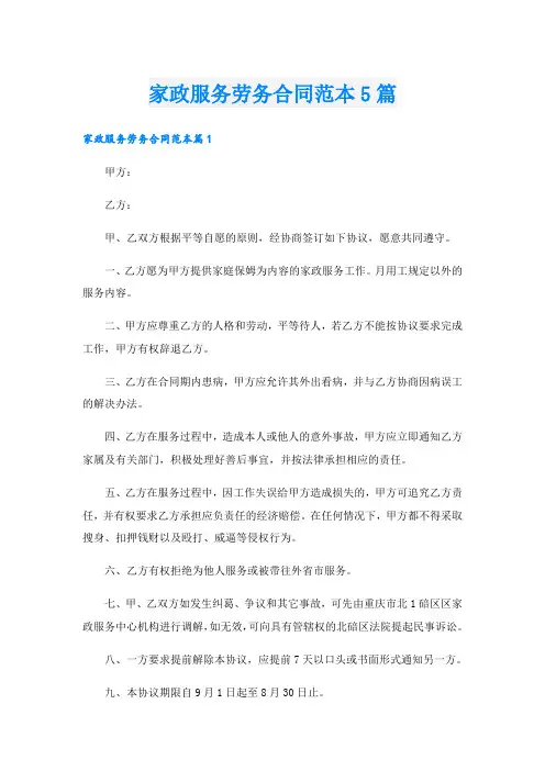 家政服务劳务合同范本5篇