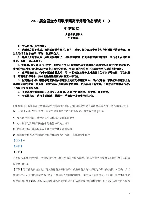 2020届全国金太阳联考新高考押题信息考试(一)生物试卷
