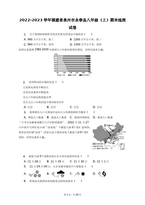 2022-2023学年福建省泉州市永春县八年级(上)期末地理试卷+答案解析(附后)