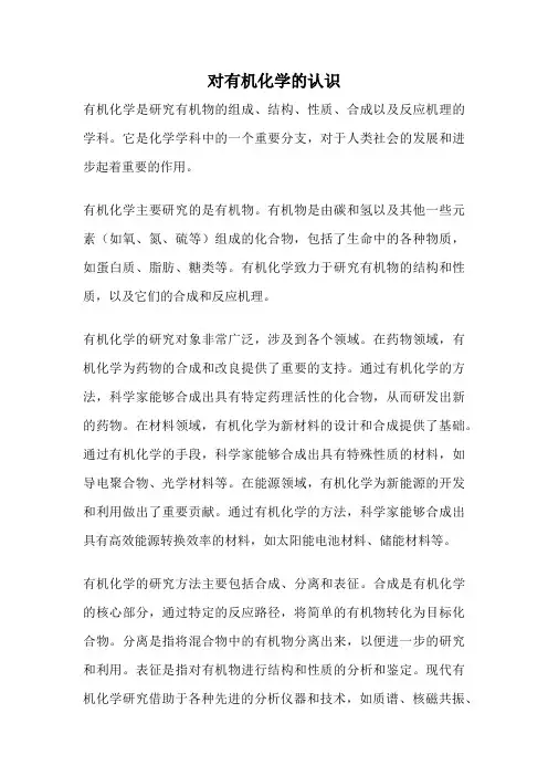 对有机化学的认识