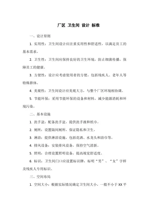 厂区 卫生间 设计 标准