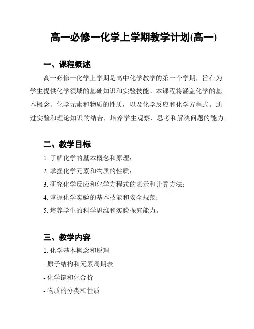 高一必修一化学上学期教学计划(高一)