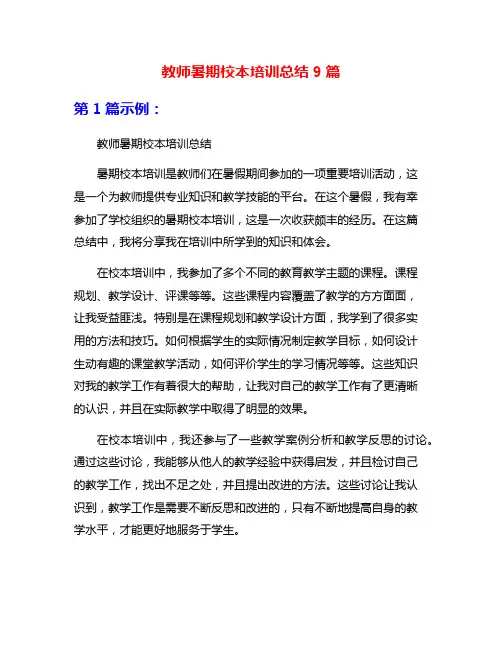 教师暑期校本培训总结9篇