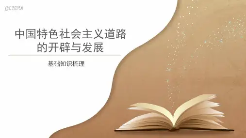 【知识解析】中国特色社会主义道路的开辟与发展基础知识梳理