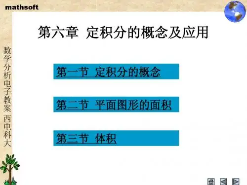 第六章 定积分的概念及应用