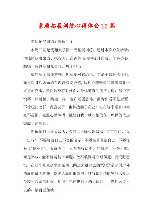 素质拓展训练心得体会12篇