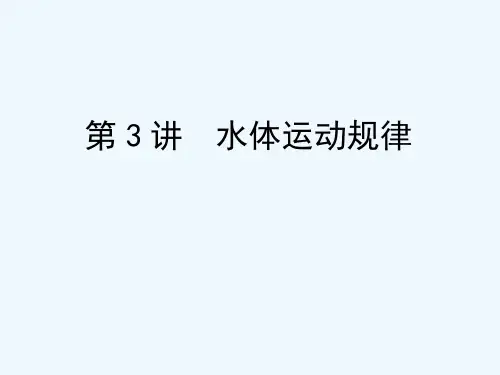 专题一第3讲水体运动规律课件课件