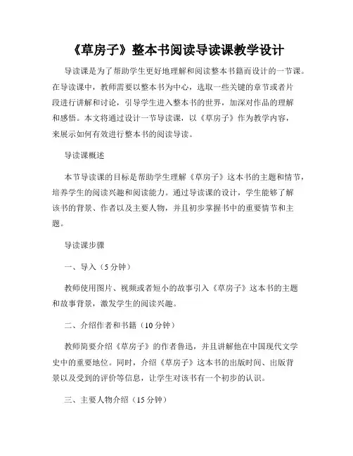 《草房子》整本书阅读导读课教学设计