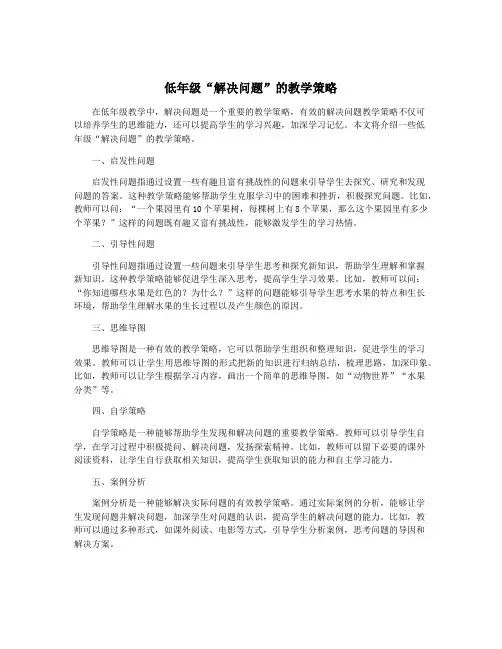 低年级“解决问题”的教学策略