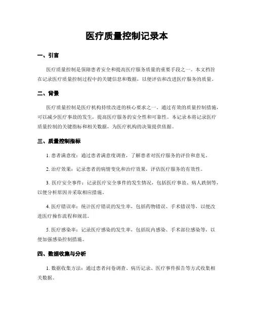医疗质量控制记录本