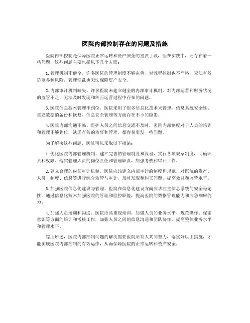 医院内部控制存在的问题及措施