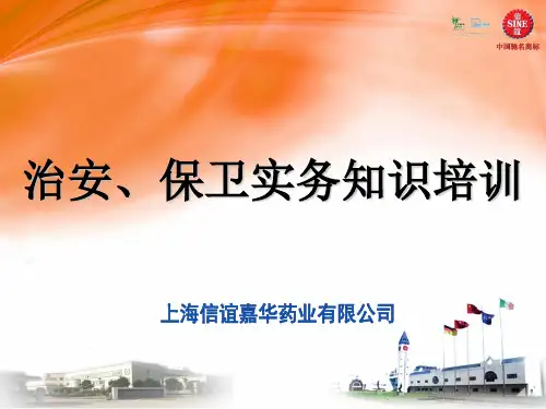 治安保卫知识