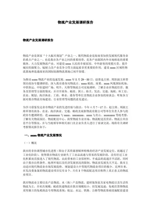 物流产业发展调研报告