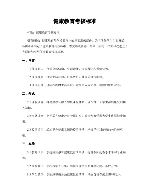 健康教育考核标准