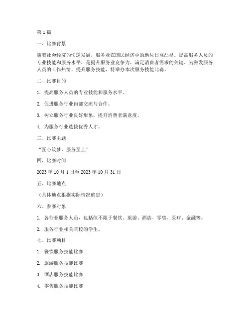 服务技能比赛方案范文(3篇)