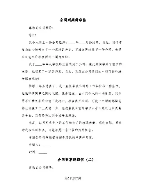 合同到期辞职信(6篇)