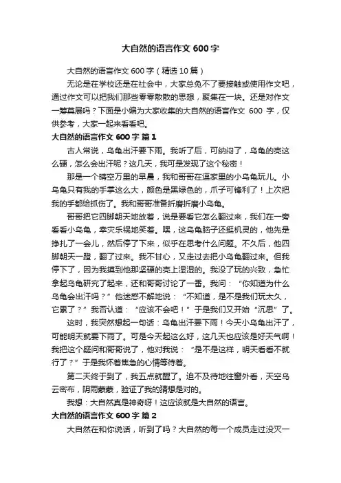 大自然的语言作文600字