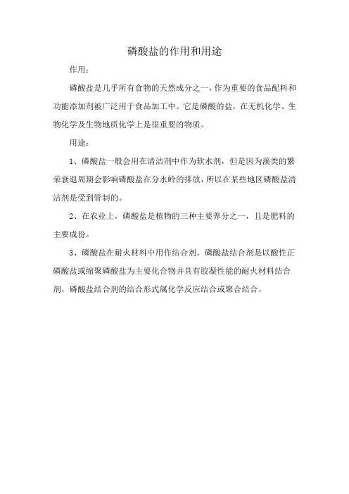 磷酸盐的作用和用途