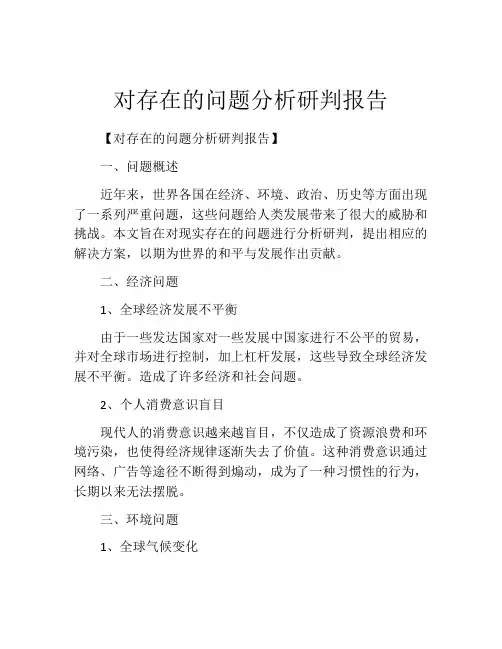 对存在的问题分析研判报告