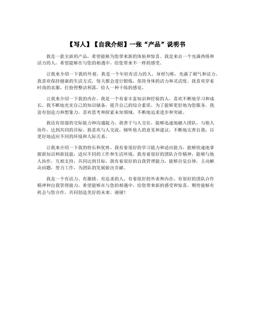 【写人】【自我介绍】一张“产品”说明书