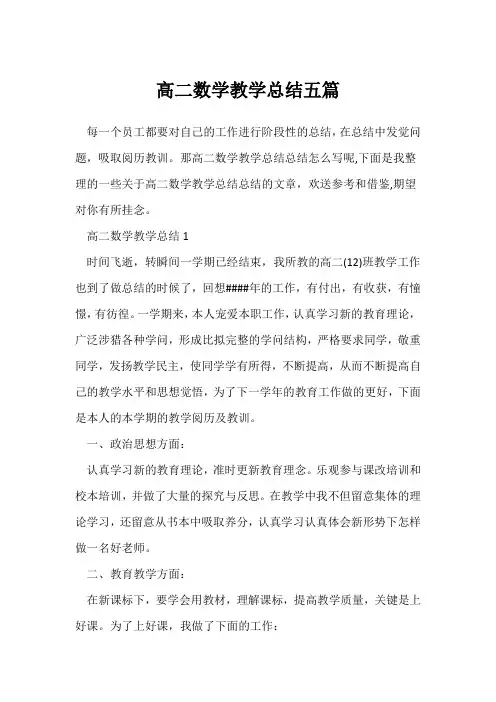 (数学教师)高二数学教学总结五篇