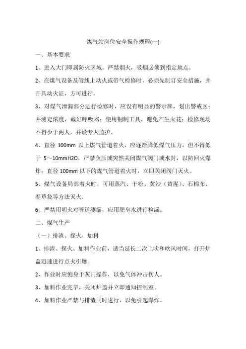 煤气站岗位安全操作规程(一)