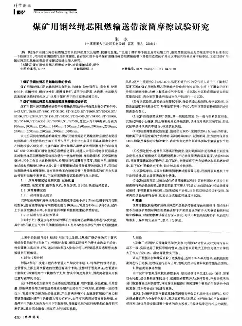 煤矿用钢丝绳芯阻燃输送带滚筒摩擦试验研究