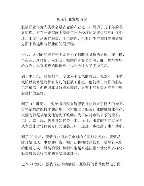 服装行业发展历程