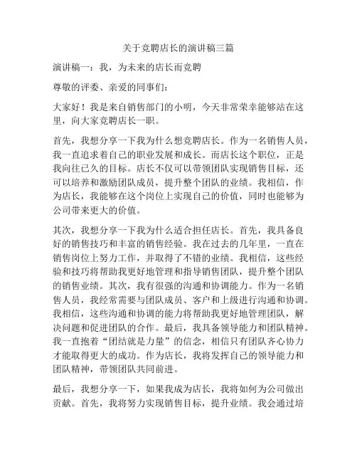 关于竞聘店长的演讲稿三篇