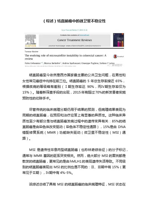 （综述）结直肠癌中的微卫星不稳定性