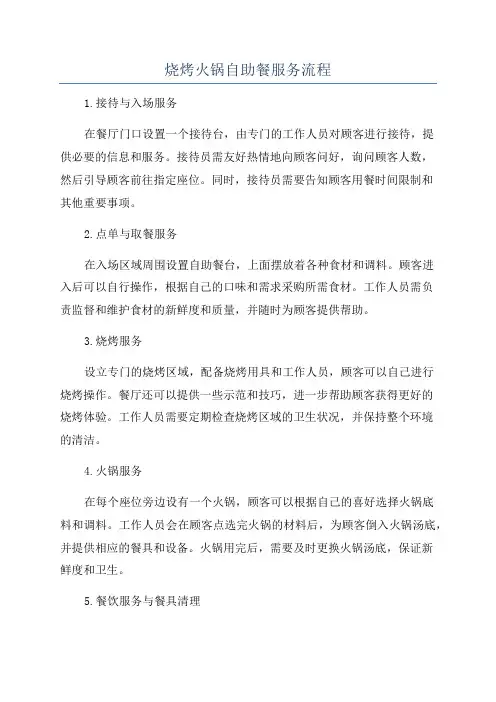 烧烤火锅自助餐服务流程
