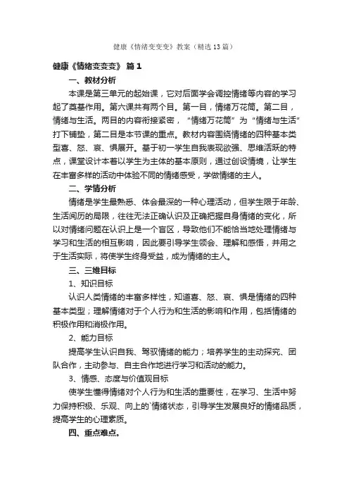 健康《情绪变变变》教案（精选13篇）