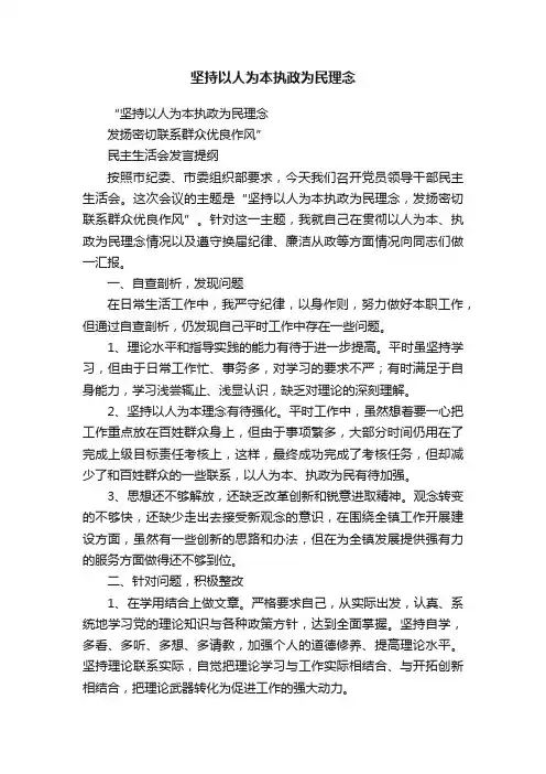 坚持以人为本执政为民理念