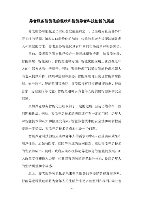 养老服务智能化的现状和智能养老科技创新的展望