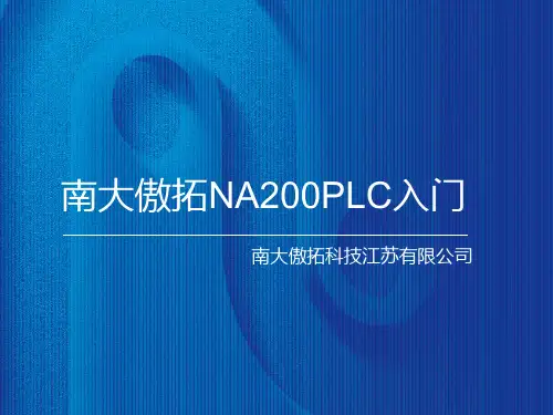 NA200PLC视频教程入门级