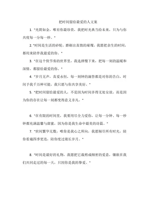 把时间留给最爱的人文案
