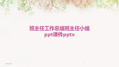 2024年度班主任工作总结班主任小结ppt课件pptx
