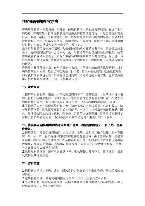 猪疥螨病的防治方法