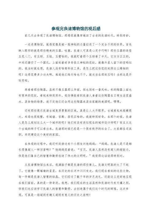参观完良渚博物馆的观后感