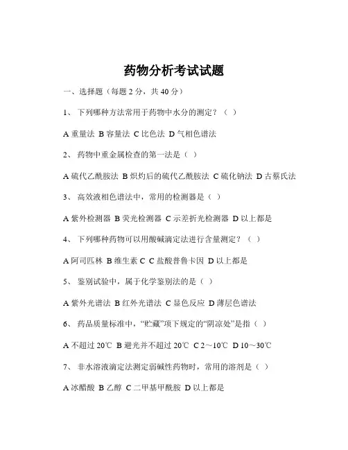 药物分析考试试题