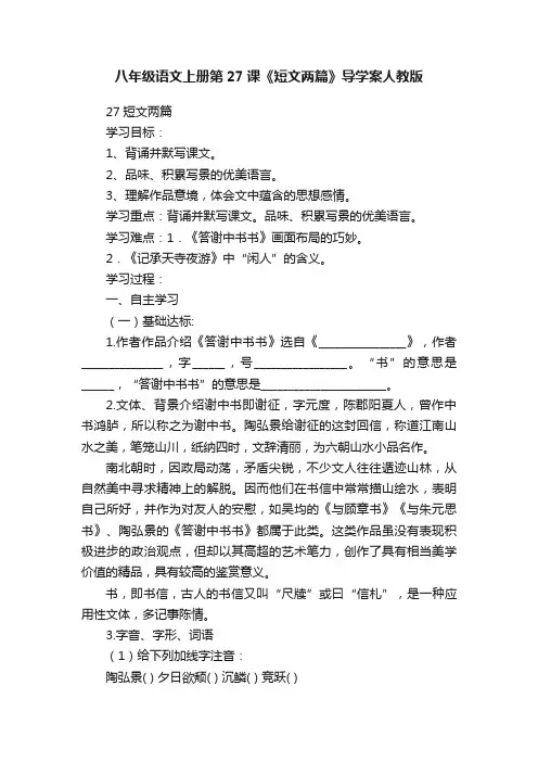 八年级语文上册第27课《短文两篇》导学案人教版