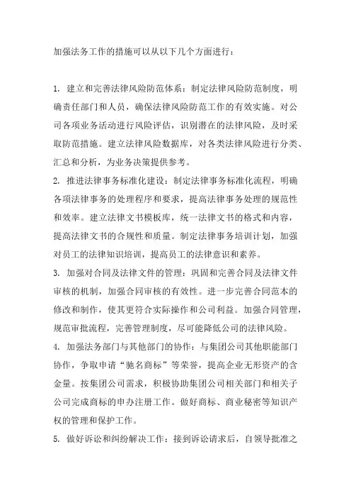 加强法务工作的措施