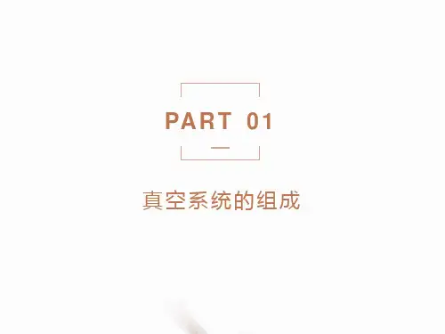 真空系统的组成