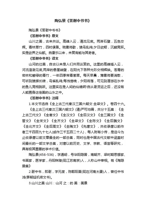 陶弘景《答谢中书书》